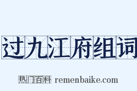 过九江府组词是什么意思的图片